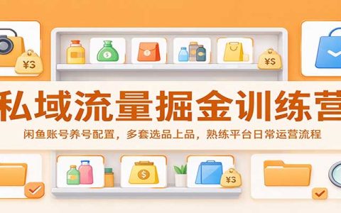 2026 闲鱼养号选品上品全流程，私域流量掘金训练营实操课