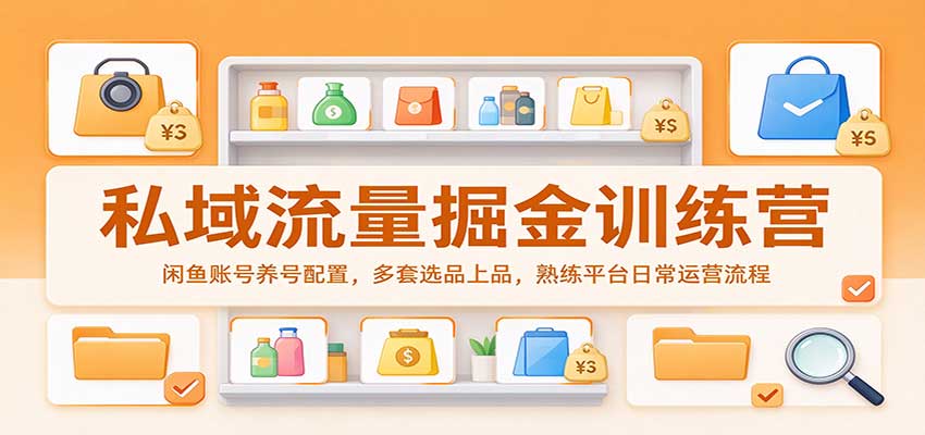 2026 闲鱼养号选品上品全流程，私域流量掘金训练营实操课