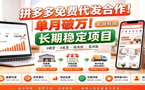 拼多多免费代发合作｜单月破万长期稳定项目 名额有限