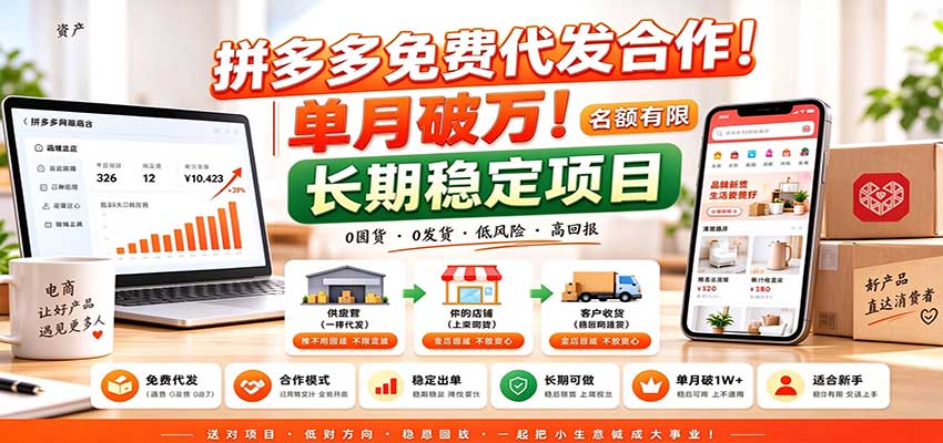 拼多多免费代发合作｜单月破万长期稳定项目 名额有限