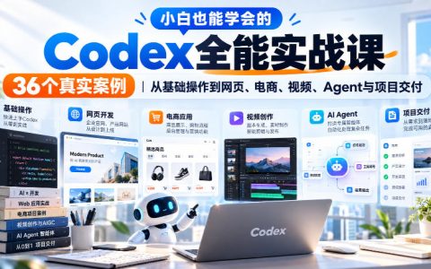 Codex实战课｜36个真实案例，从入门到项目交付
