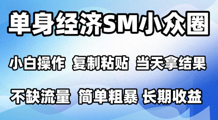 2026单身经济情感赛道手机实操，小白复制粘贴模板当天见收益