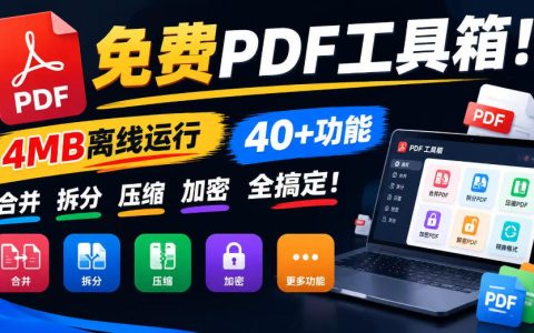 免费PDF工具箱推荐：4MB离线运行，40+功能合并拆分压缩加密全搞定