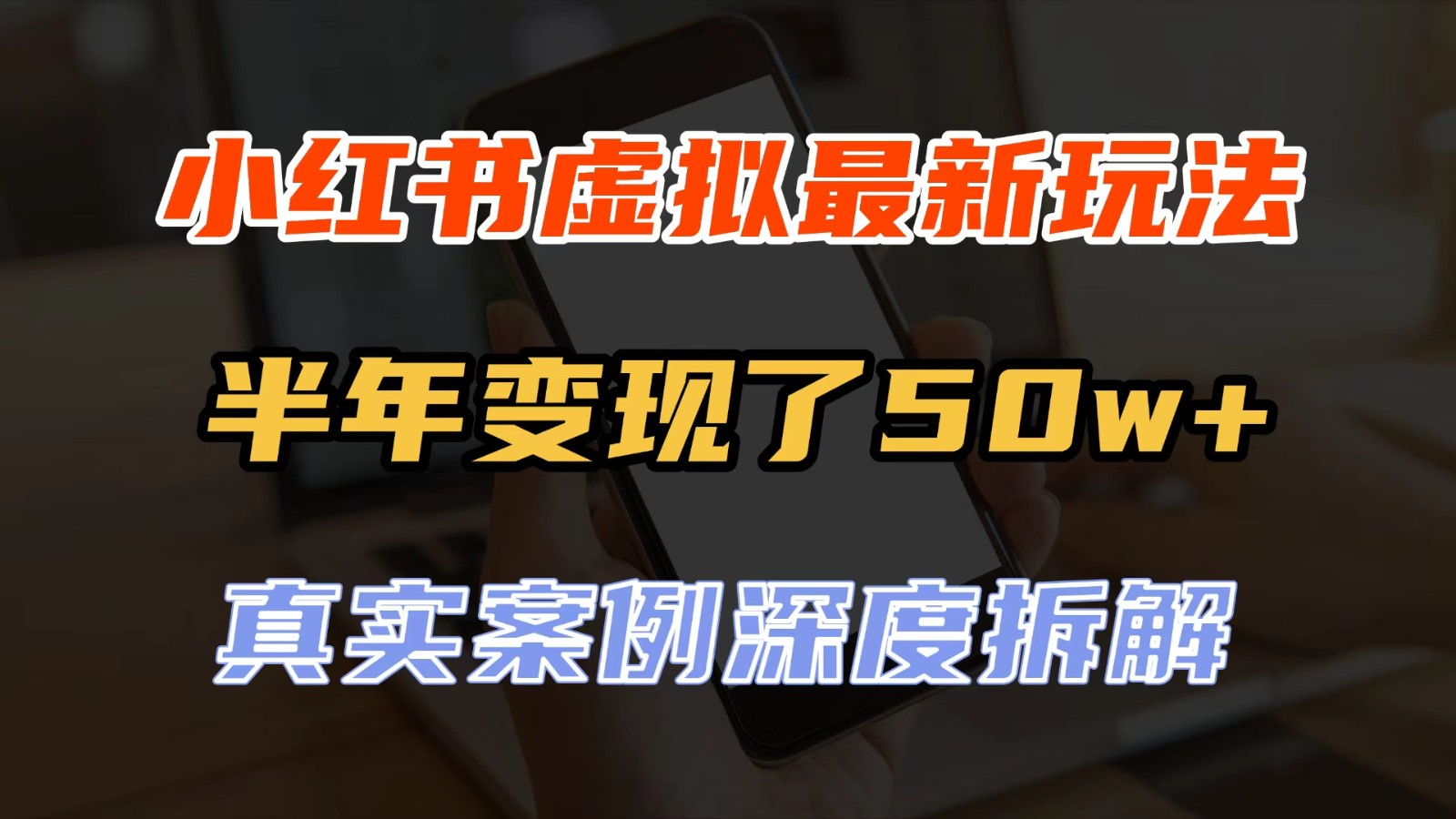小红书虚拟资料最新玩法拆解：私域+开店两种变现模式，半年50w+可复制