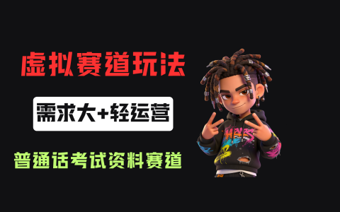小红书普通话考试资料包虚拟资源项目实操教程副业玩法