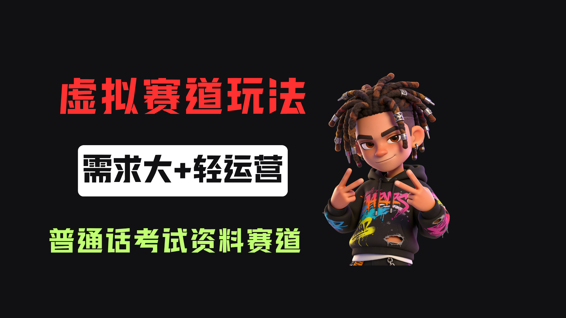 小红书普通话考试资料包虚拟资源项目实操教程副业玩法