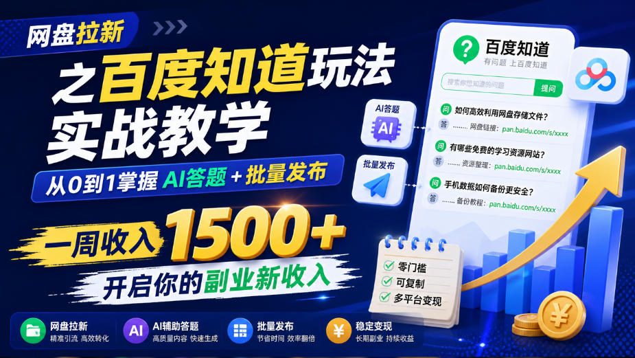 网盘拉新百度知道实战：AI答题+批量发布教程，一周收入1500方法