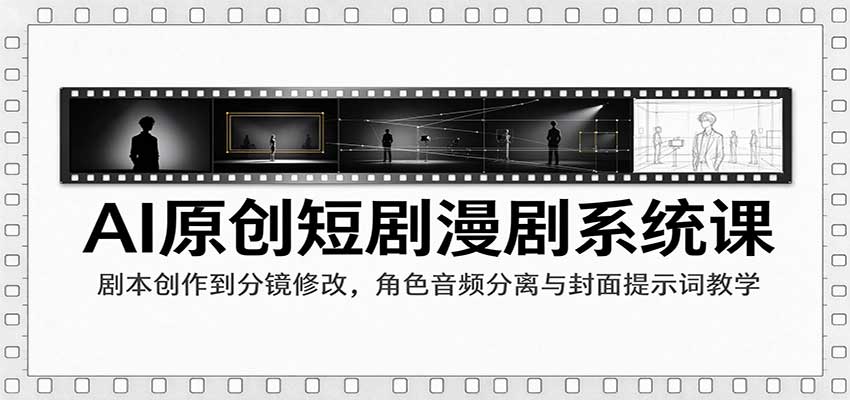 AI原创短剧漫剧系统课：剧本分镜修改+角色音频分离与封面提示词