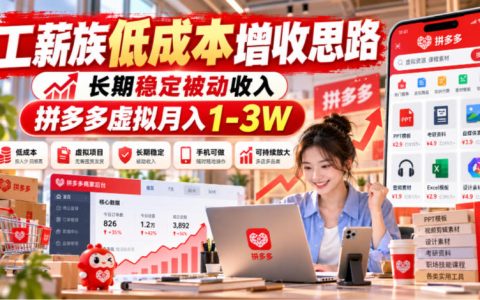 拼多多虚拟电商实操：工薪族低成本增收副业，变现1-3W