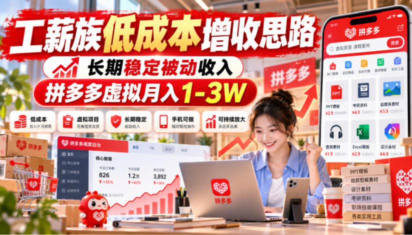 拼多多虚拟电商实操：工薪族低成本增收副业，变现1-3W