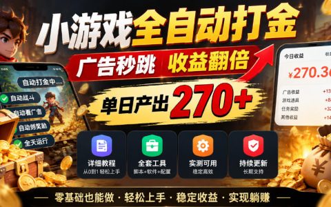 小游戏自动化打金脚本：广告秒跳收益翻倍，单日270+附教程工具