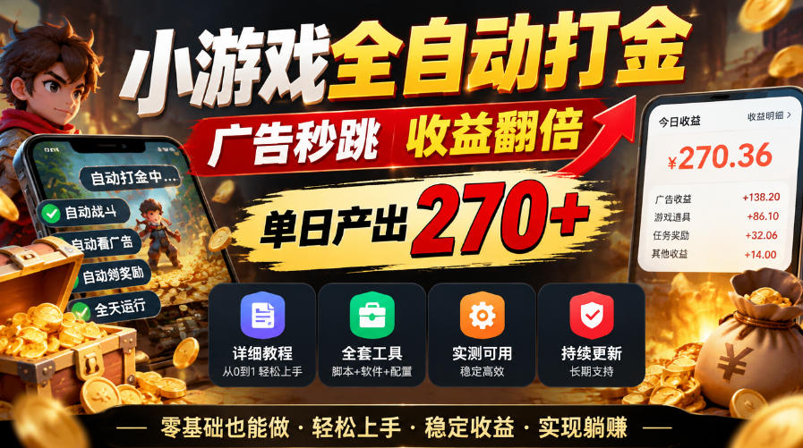 小游戏自动化打金脚本：广告秒跳收益翻倍，单日270+附教程工具