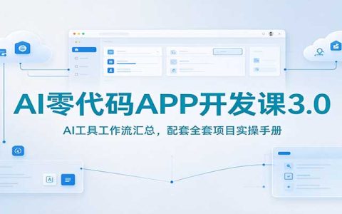AI零代码APP开发课3.0：AI工具工作流+实操手册，手把手教你做APP