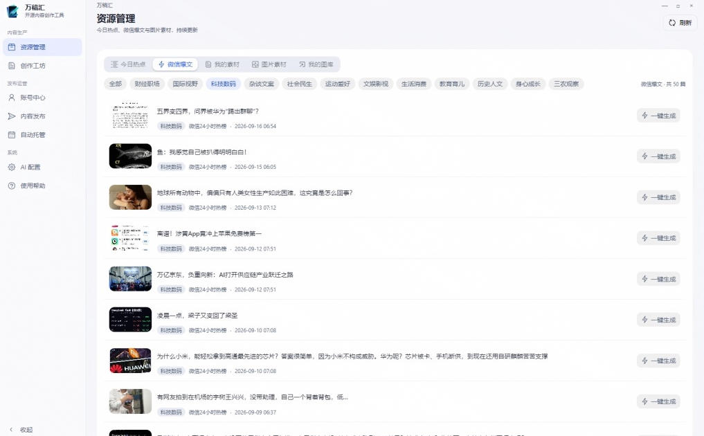 开源AI写作工具万稿汇AIMedia：热点抓取、自动排版与多平台发布，2.5步骤 stars