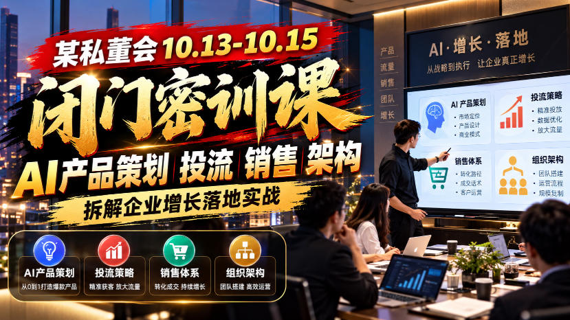 私董会闭门密训课:AI产品策划投流销售架构与企业增长落地实战 私董会闭门密训课:AI产品策划投流销售架构与企业增长落地实战