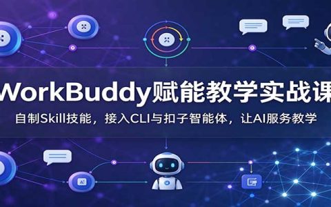 WorkBuddy教学实战：自制Skill接入CLI与扣子智能体，打造AI助教