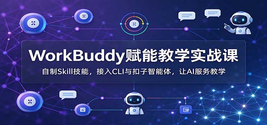 WorkBuddy教学实战：自制Skill接入CLI与扣子智能体，打造AI助教