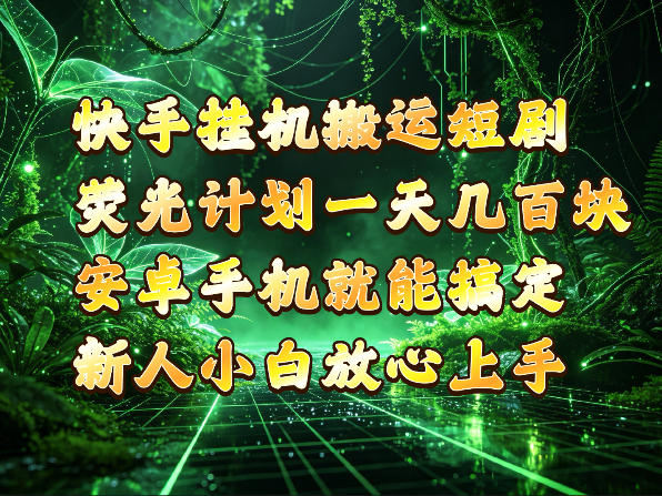 快手挂G搬运短剧怎么玩？荧光计划安卓手机操作变现几张到四位数