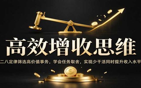 二八定律高效增收：筛选高价值任务学会取舍，少干活提升收入
