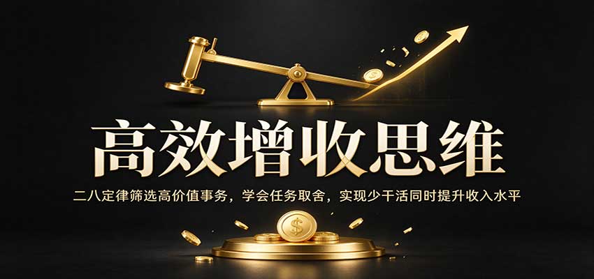二八定律高效增收：筛选高价值任务学会取舍，少干活提升收入