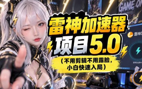 雷神加速器图文推广完整流程：5分钟上手游戏推广赛道（附避坑）