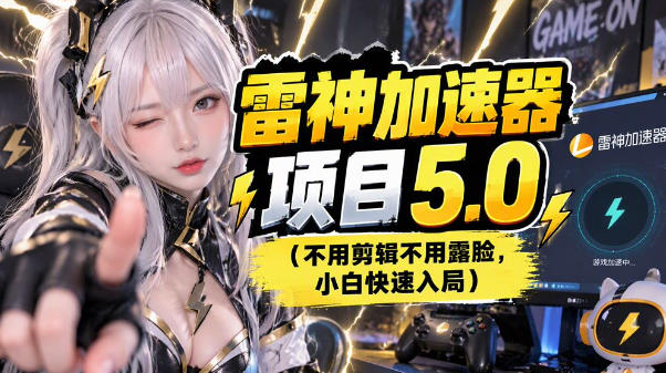 雷神加速器图文推广完整流程：5分钟上手游戏推广赛道（附避坑）