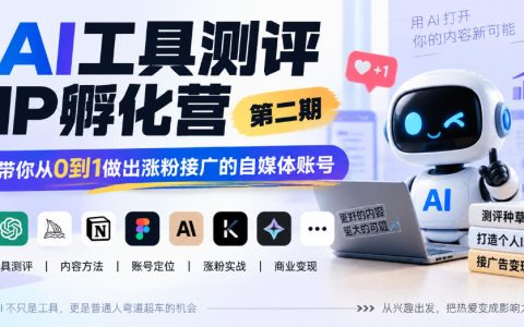 AI工具测评IP孵化营第2期：0基础短视频涨粉接广变现