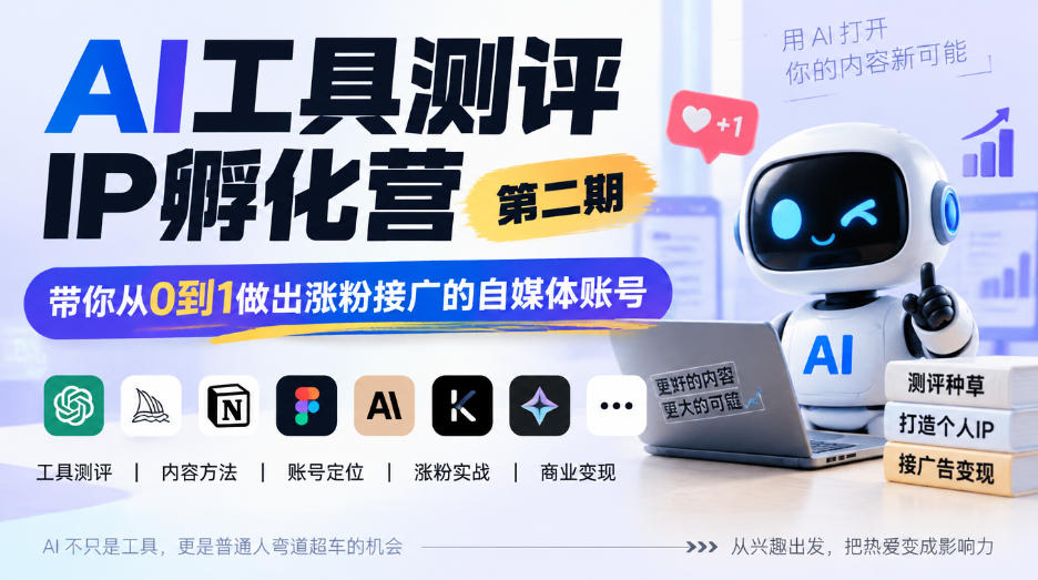 AI工具测评IP孵化营第2期：0基础短视频涨粉接广变现