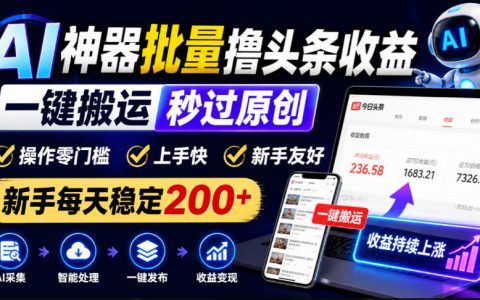AI批量改写头条文章工具 一键搬运过原创 新手变现200方法