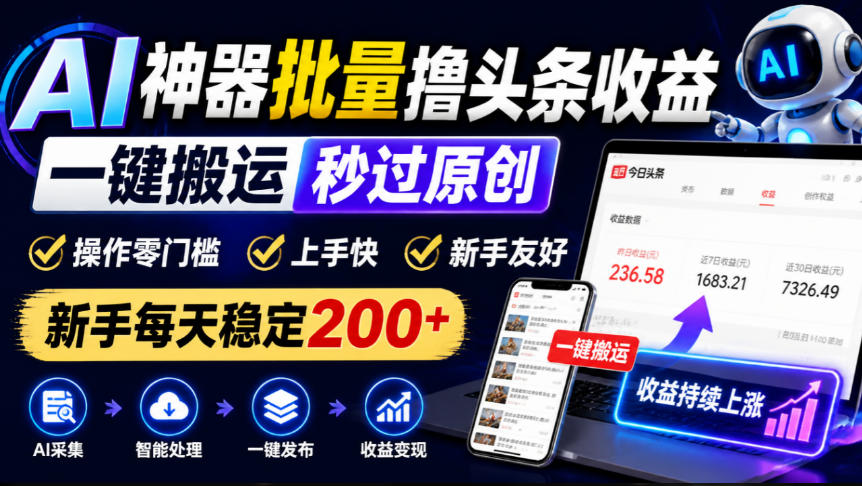 AI批量改写头条文章工具 一键搬运过原创 新手变现200方法