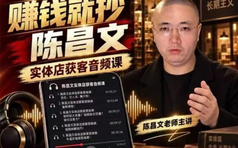 陈昌文实体店营销获客笔记7万字：九大定位系统+短视频引流音频文档