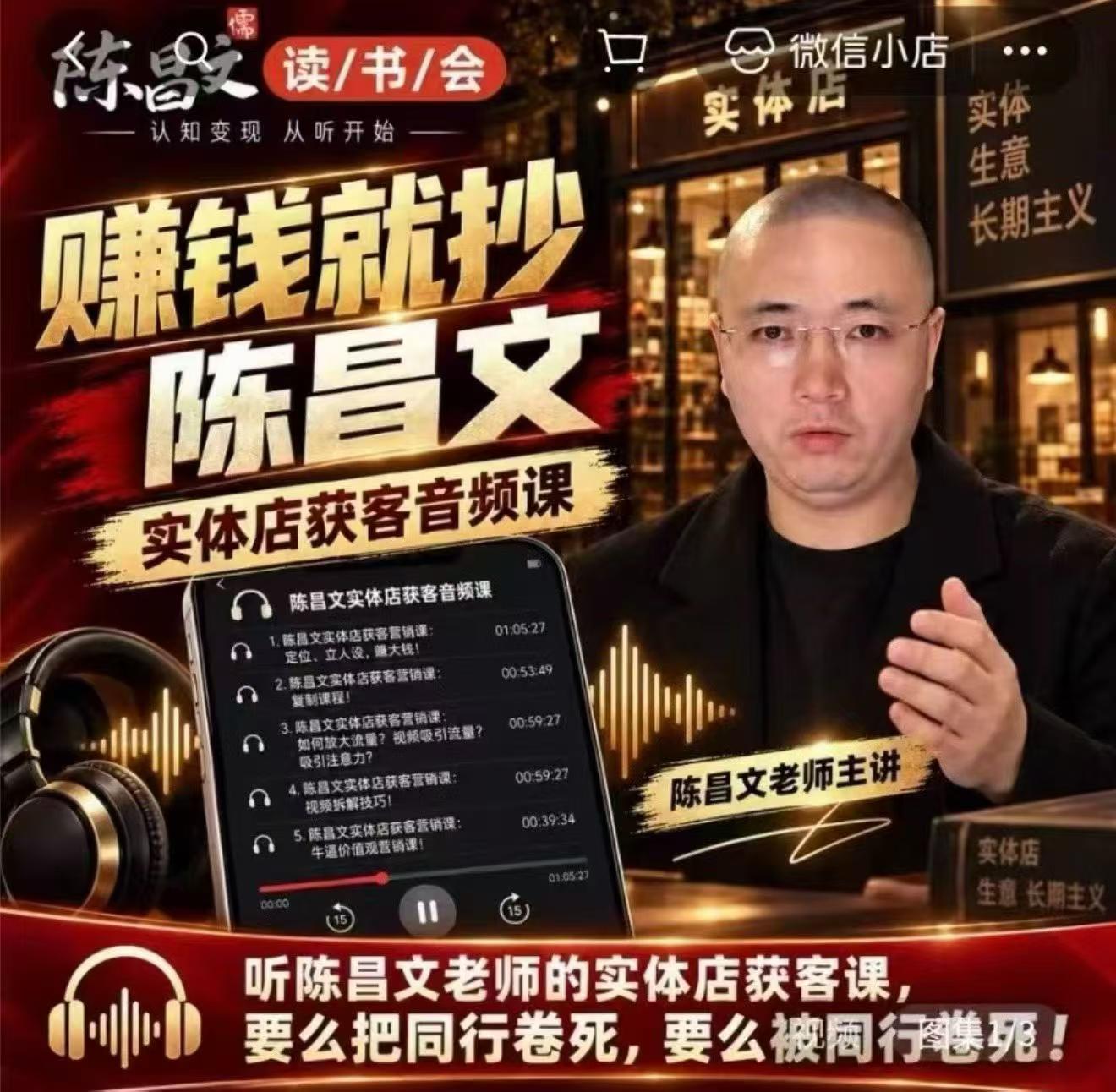 陈昌文实体店营销获客笔记7万字：九大定位系统+短视频引流音频文档
