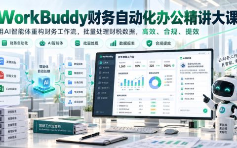 WorkBuddy财务自动化AI课程：Excel报表勾稽校验与财税合规实操