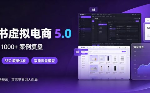 小红书虚拟电商5.0 AI工具+SEO收录 单店单日100步骤0+稳定出单