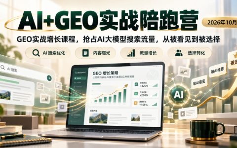 AI+GEO实战陪跑营2026年10月：零代码抢占Kimi文心一言AI搜索流量