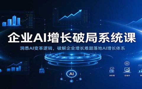 2026 企业AI增长破局系统课：AI落地三要素与陪跑实战