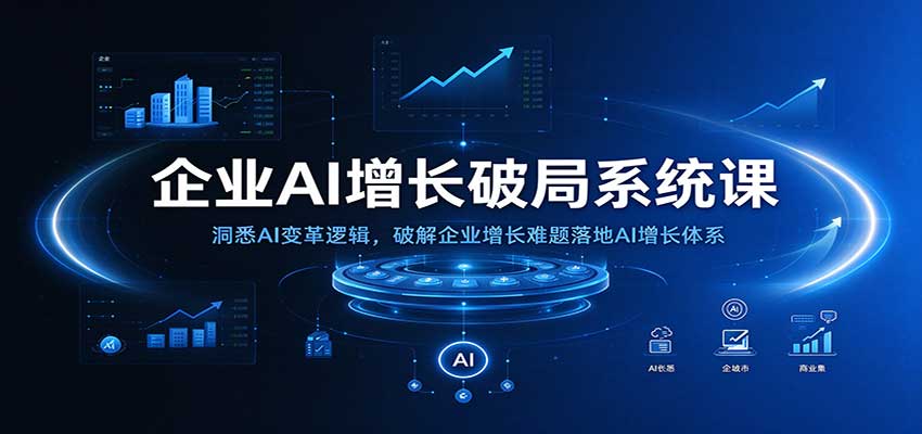2026 企业AI增长破局系统课：AI落地三要素与陪跑实战