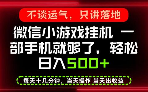 手机副业2026推荐：微信官方养老项目一部手机变现500方法每天十几分钟