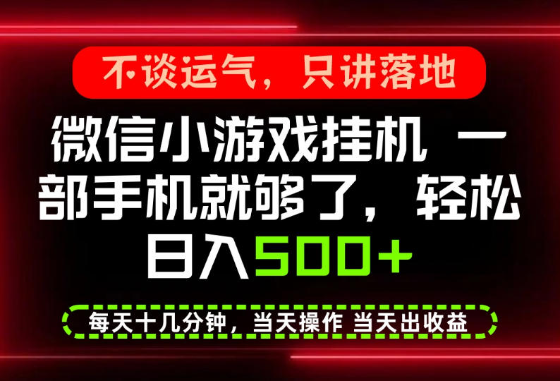 手机副业2026推荐：微信官方养老项目一部手机变现500方法每天十几分钟