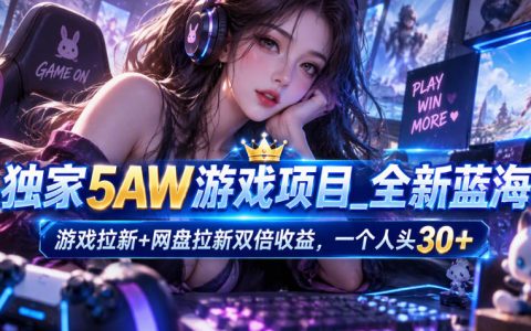 5AW游戏拉新网盘拉新双倍收益项目：游戏安装包放网盘，拉新一个30米