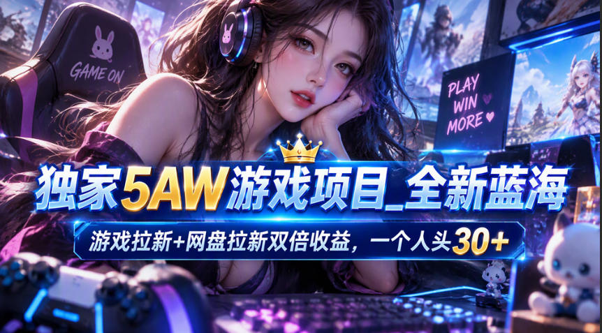 5AW游戏拉新网盘拉新双倍收益项目：游戏安装包放网盘，拉新一个30米