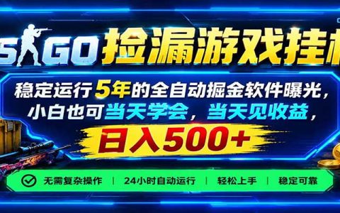 CSGOG机捡漏软件薄凉系统实测：自动化饰品搬砖当天见收益变现500方法