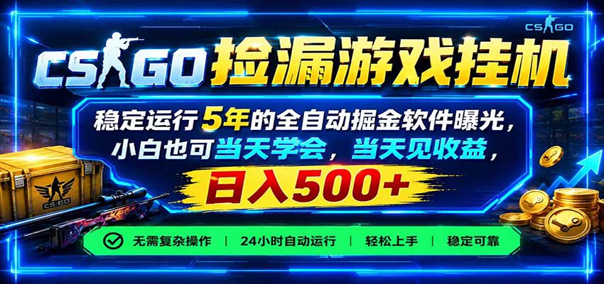 CSGOG机捡漏软件薄凉系统实测：自动化饰品搬砖当天见收益变现500方法