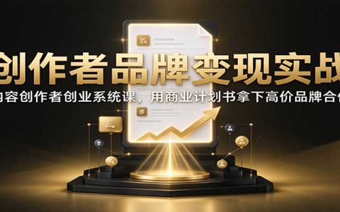 创作者品牌合作实战课：商业计划书+提案模板拿下高价赞助