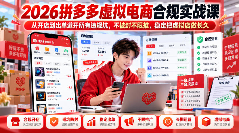 2026拼多多虚拟电商合规实战:开店到出单避违规防限推 2026拼多多虚拟电商合规实战:开店到出单避违规防限推