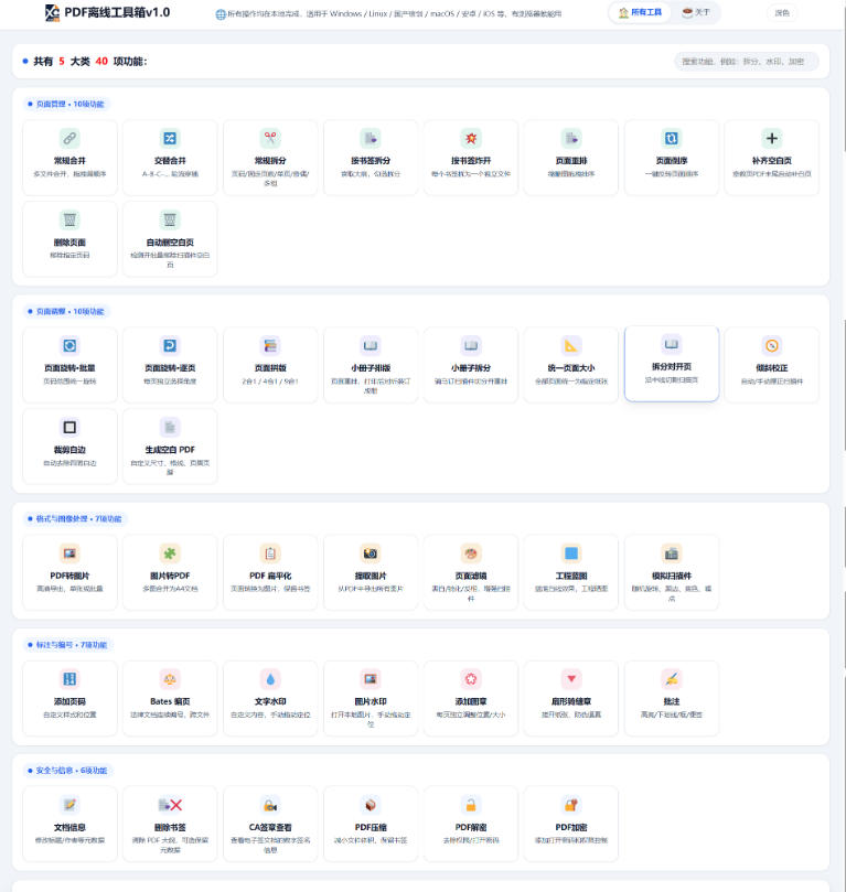 免费PDF工具箱推荐：4MB离线运行，40+功能合并拆分压缩加密全搞定
