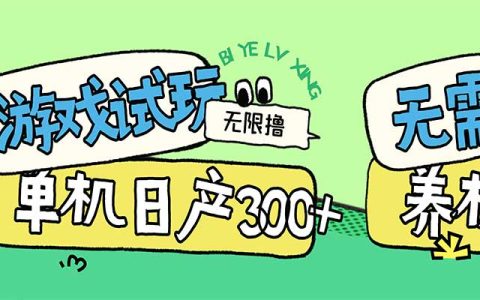 小游戏试玩看广告赚钱，无需养机技术，单机3小时实测100方法