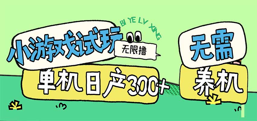 小游戏试玩看广告赚钱，无需养机技术，单机3小时实测100方法