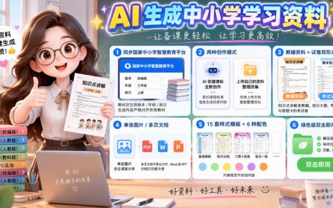 AI教辅资料创作台：同步国家中小学智慧平台一键生成图文教辅和试卷