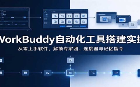 WorkBuddy零基础实战：从安装到自动化工作流，掌握专家团与连接器